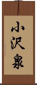 小沢泉 Scroll