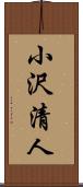 小沢清人 Scroll