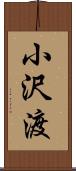 小沢渡 Scroll