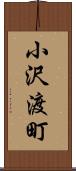 小沢渡町 Scroll
