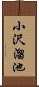 小沢溜池 Scroll