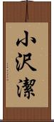 小沢潔 Scroll