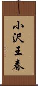 小沢王春 Scroll