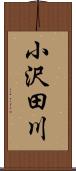 小沢田川 Scroll