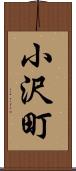 小沢町 Scroll