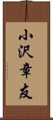 小沢章友 Scroll