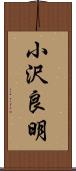 小沢良明 Scroll