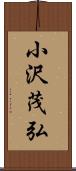 小沢茂弘 Scroll