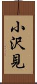 小沢見 Scroll