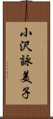 小沢詠美子 Scroll