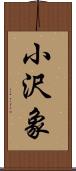 小沢象 Scroll