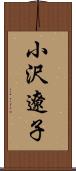 小沢遼子 Scroll