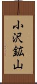 小沢鉱山 Scroll