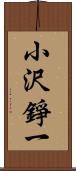 小沢錚一 Scroll