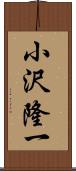 小沢隆一 Scroll