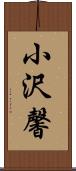 小沢馨 Scroll
