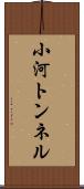 小河トンネル Scroll