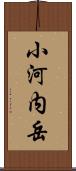 小河内岳 Scroll