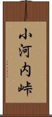 小河内峠 Scroll