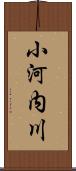 小河内川 Scroll