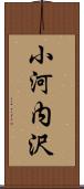 小河内沢 Scroll