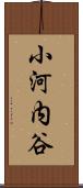 小河内谷 Scroll