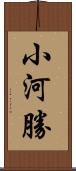 小河勝 Scroll