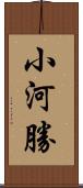 小河勝 Scroll