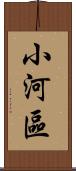 小河區 Scroll