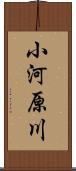 小河原川 Scroll