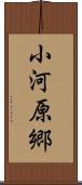 小河原郷 Scroll