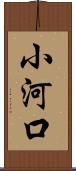 小河口 Scroll