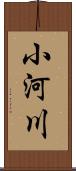 小河川 Scroll