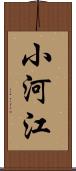 小河江 Scroll