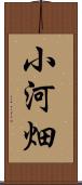 小河畑 Scroll