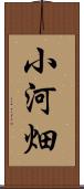 小河畑 Scroll