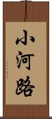 小河路 Scroll