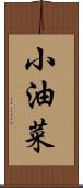 小油菜 Scroll