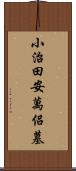 小治田安萬侶墓 Scroll