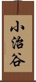 小治谷 Scroll