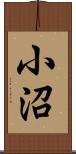 小沼 Scroll