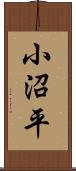 小沼平 Scroll
