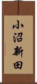 小沼新田 Scroll