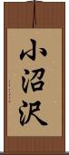 小沼沢 Scroll