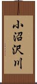 小沼沢川 Scroll
