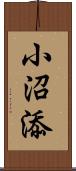 小沼添 Scroll