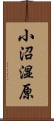 小沼湿原 Scroll