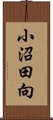 小沼田向 Scroll