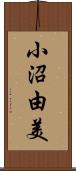 小沼由美 Scroll