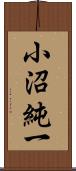 小沼純一 Scroll